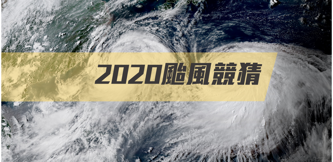 2020颱風競猜.png